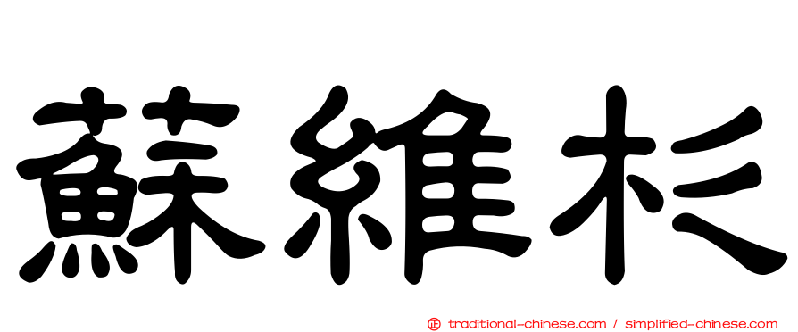 蘇維杉