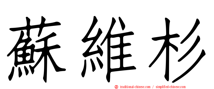蘇維杉