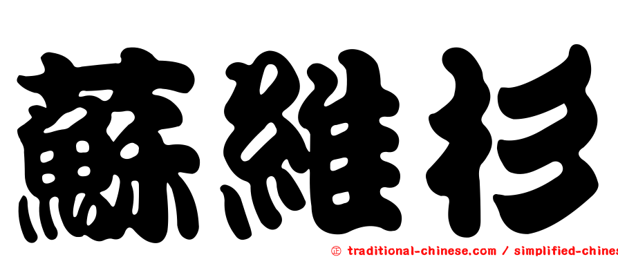 蘇維杉