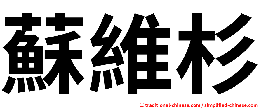 蘇維杉