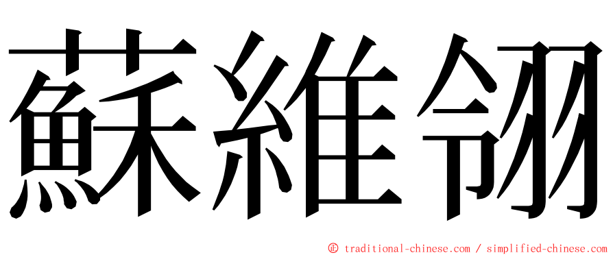 蘇維翎 ming font