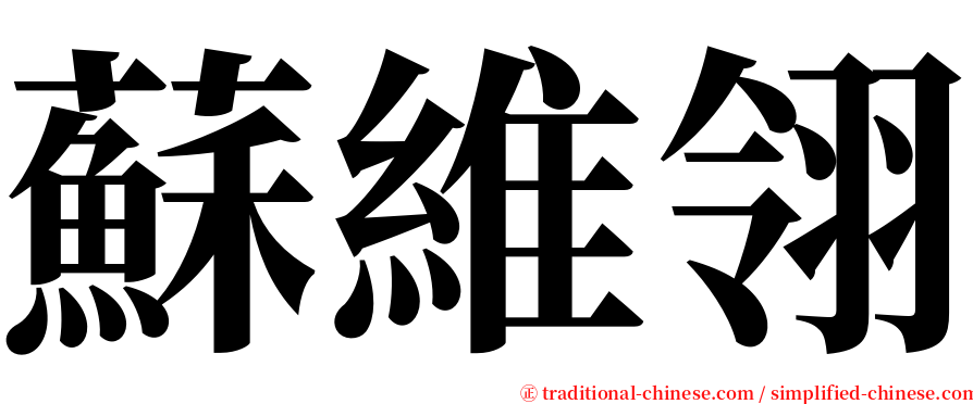 蘇維翎 serif font