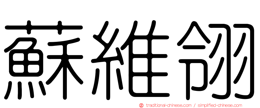 蘇維翎
