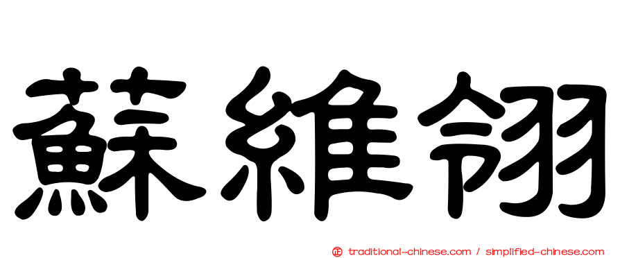 蘇維翎