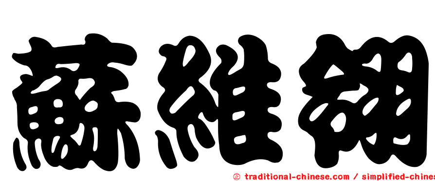 蘇維翎