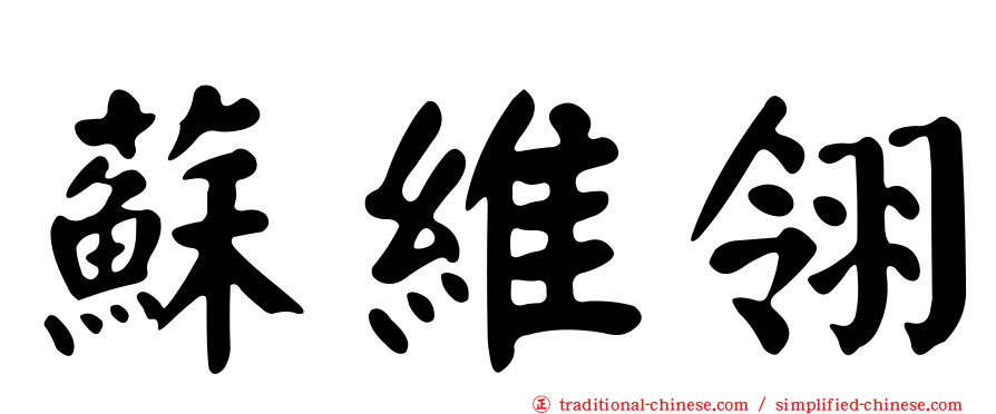 蘇維翎