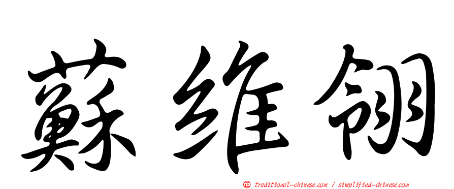 蘇維翎