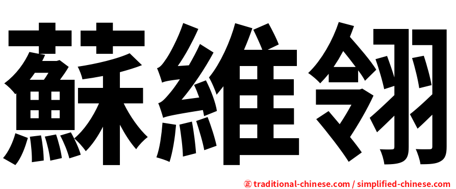 蘇維翎