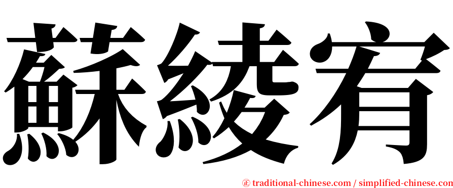 蘇綾宥 serif font