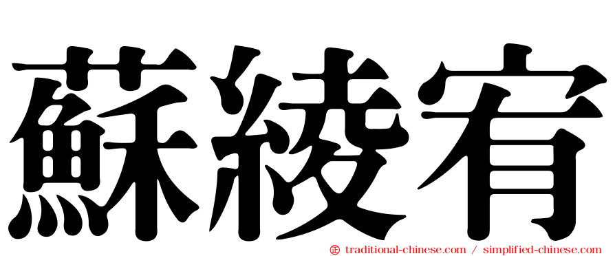 蘇綾宥
