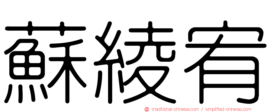 蘇綾宥