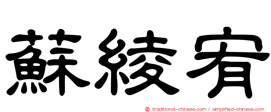蘇綾宥