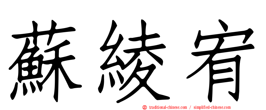 蘇綾宥