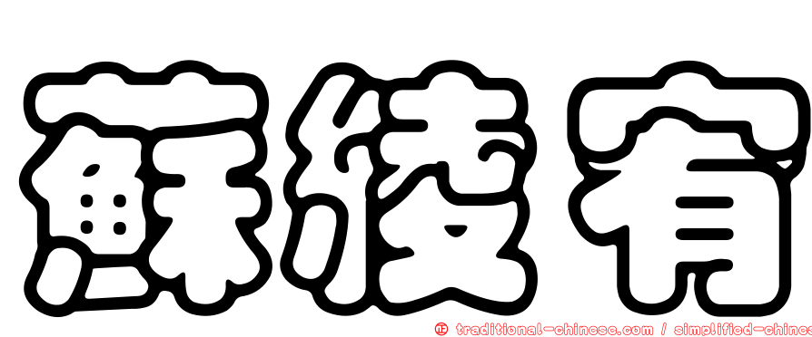 蘇綾宥
