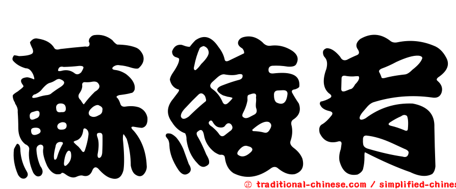 蘇綾宥
