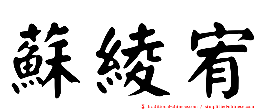蘇綾宥