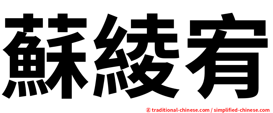 蘇綾宥