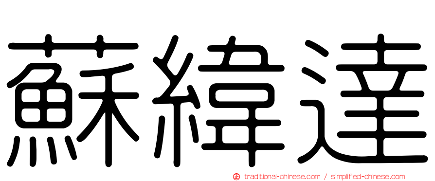 蘇緯達