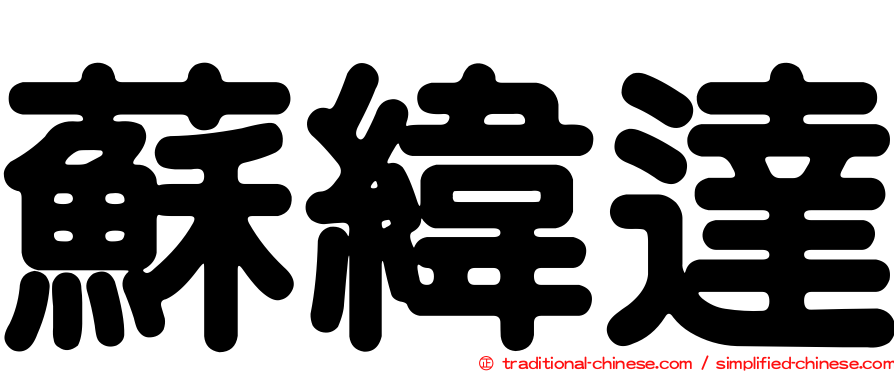 蘇緯達