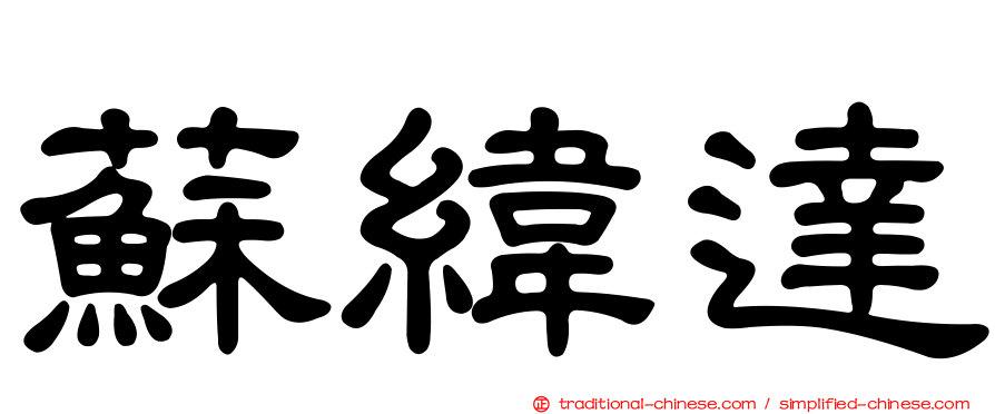蘇緯達
