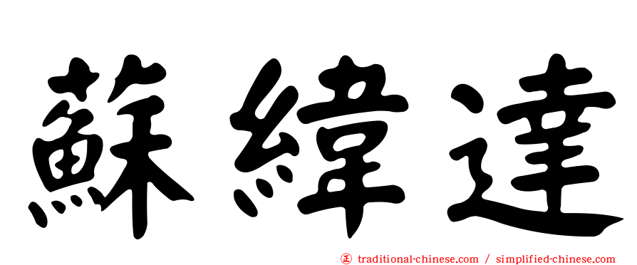 蘇緯達