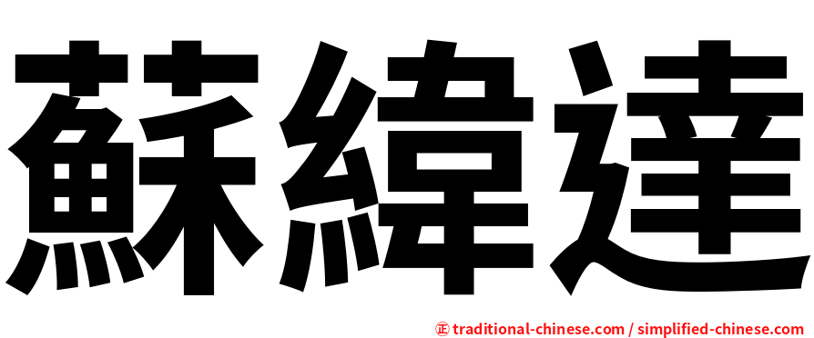 蘇緯達