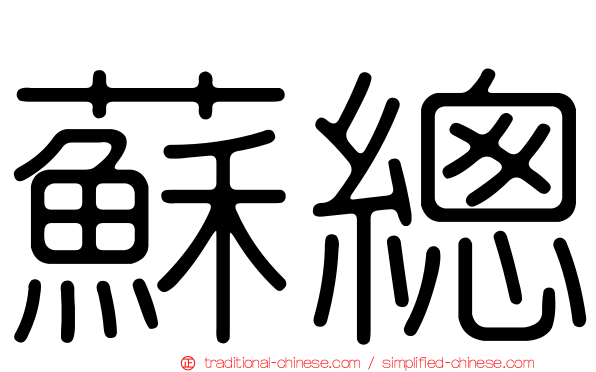 蘇總
