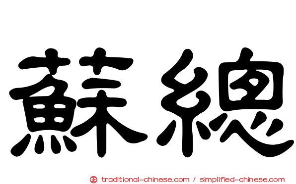 蘇總