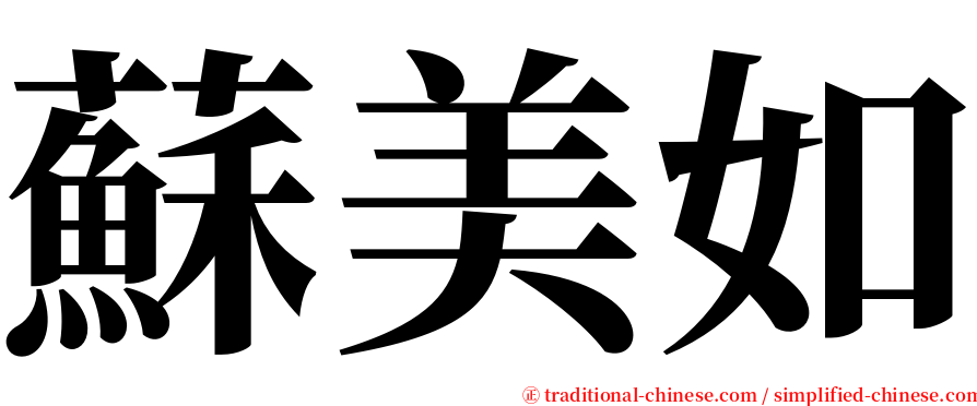蘇美如 serif font