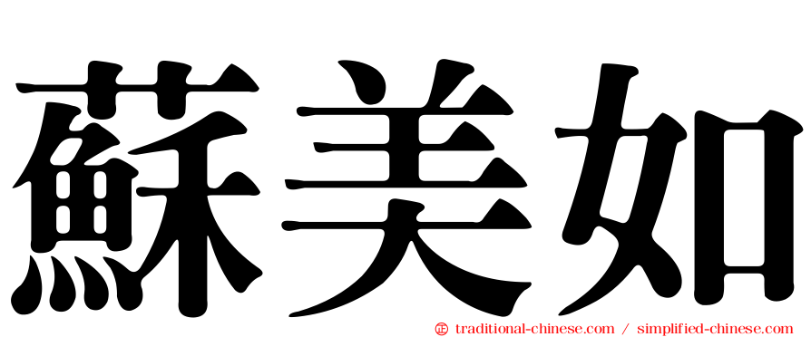 蘇美如