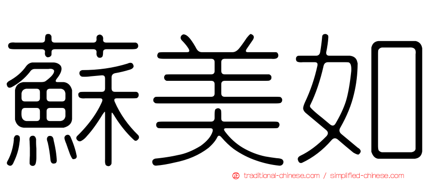 蘇美如