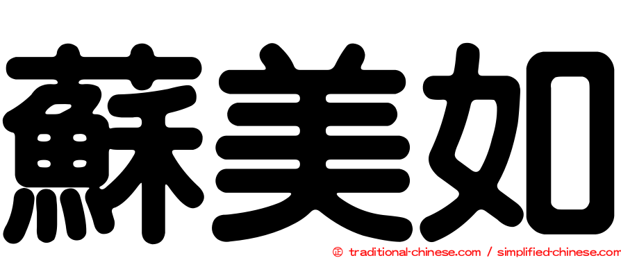 蘇美如