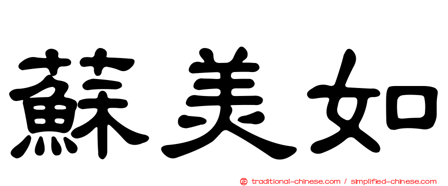 蘇美如