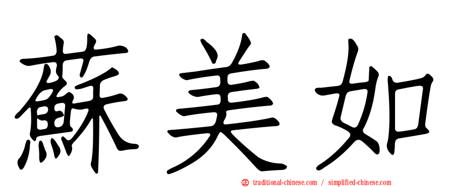 蘇美如