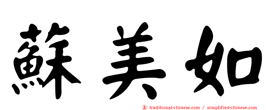 蘇美如