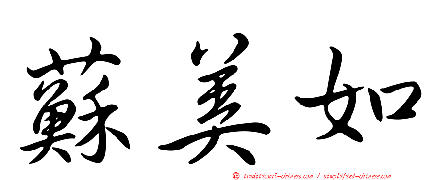 蘇美如