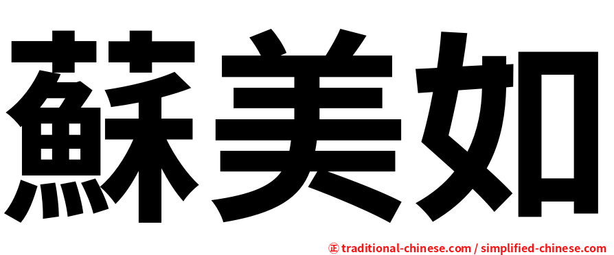 蘇美如