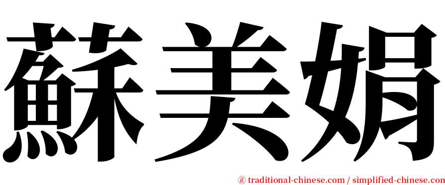 蘇美娟 serif font
