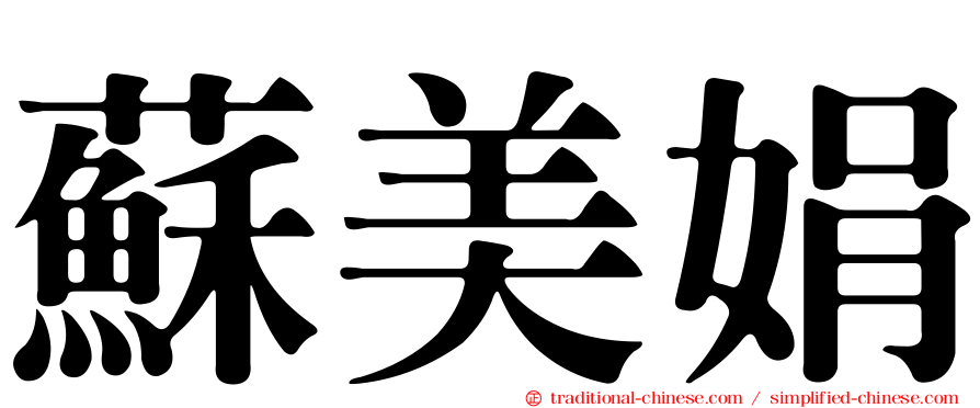 蘇美娟