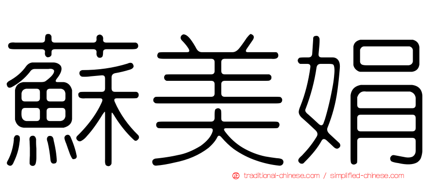 蘇美娟