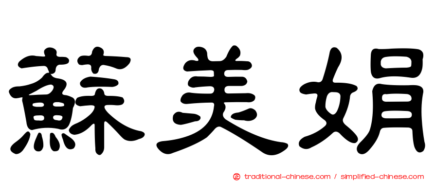 蘇美娟
