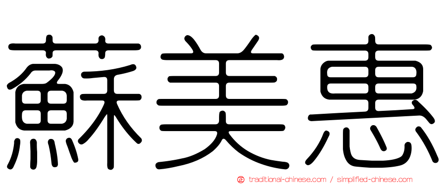 蘇美惠
