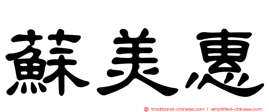 蘇美惠