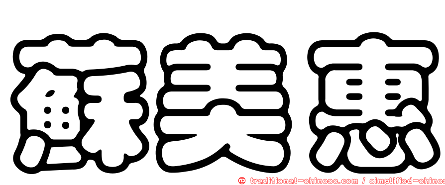 蘇美惠
