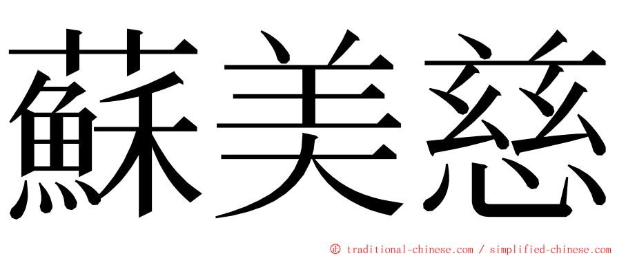 蘇美慈 ming font