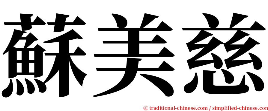 蘇美慈 serif font