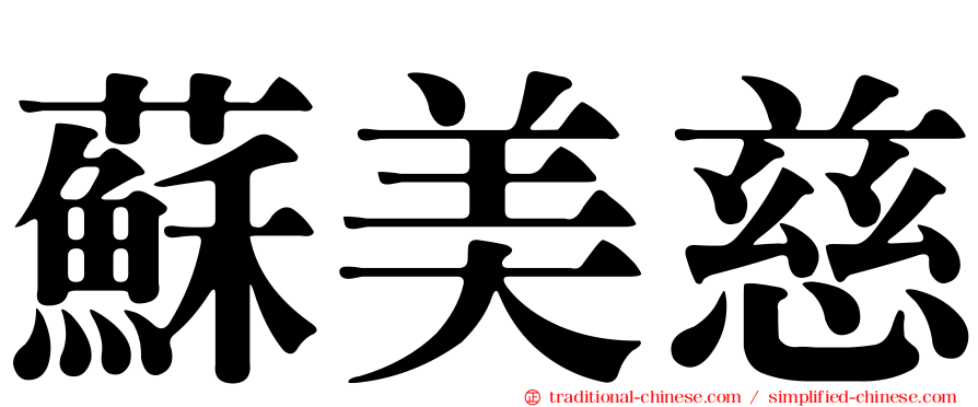 蘇美慈