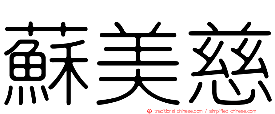 蘇美慈