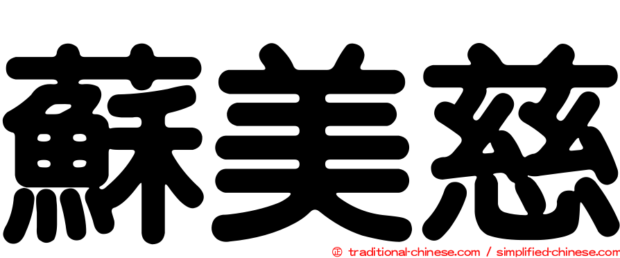 蘇美慈