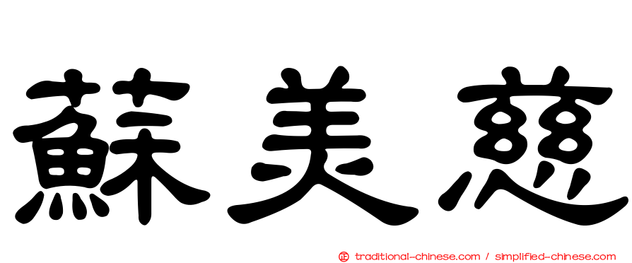 蘇美慈